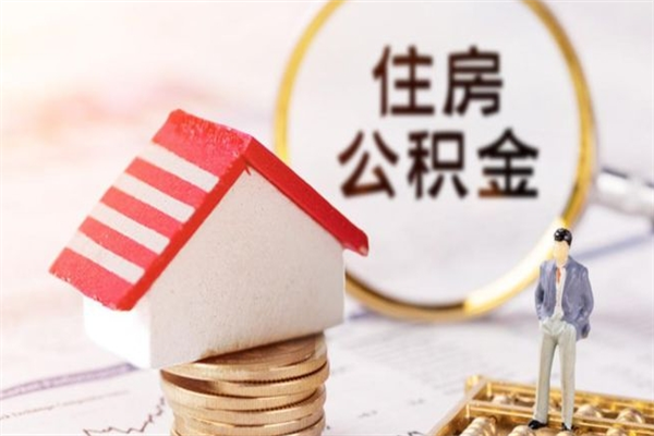 中国澳门我的公积金封存了怎么取出来（住房公积金封存了怎么取）